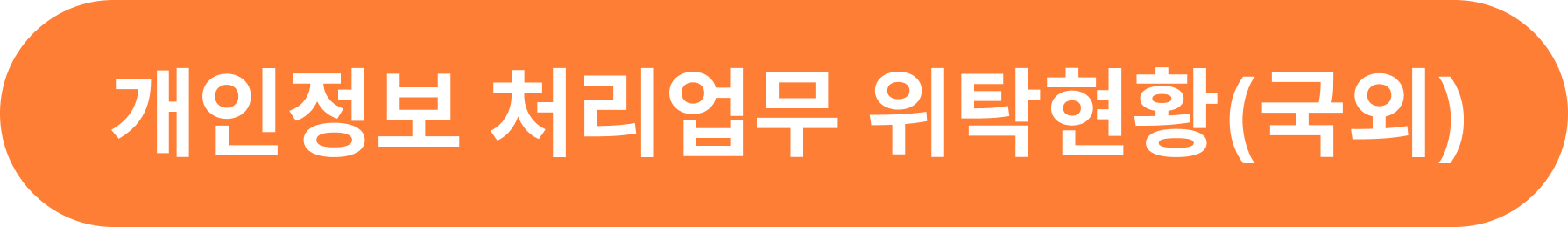 개인정보 처리업무 위탁현황(국외)