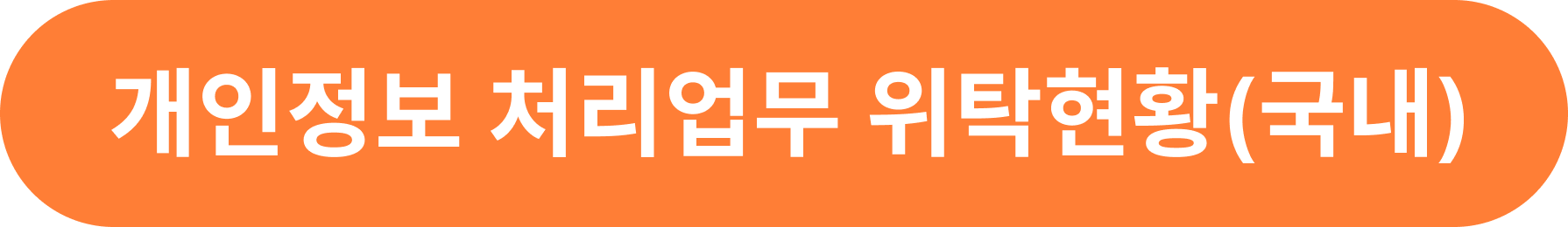 개인정보 처리업무 위탁현황(국내)